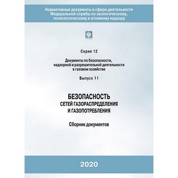 Безопасность сетей газораспределения и газопотребления (5-е издание, исправленное) (ЛПБ-68)